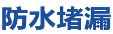 代县防水补漏公司